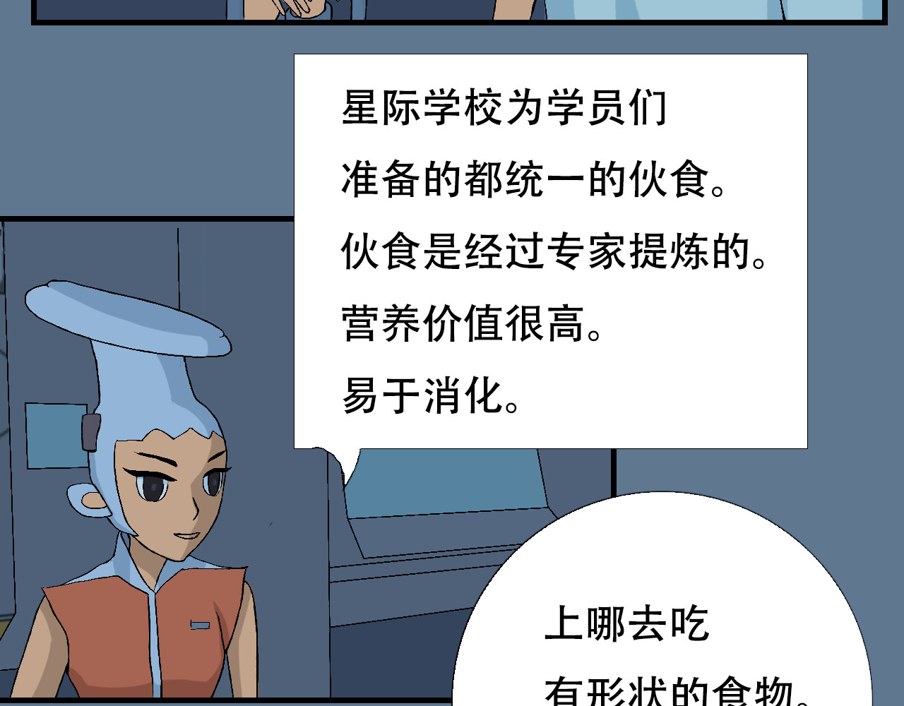 星际学员 第3话 探秘地下道黑排挡 第82页