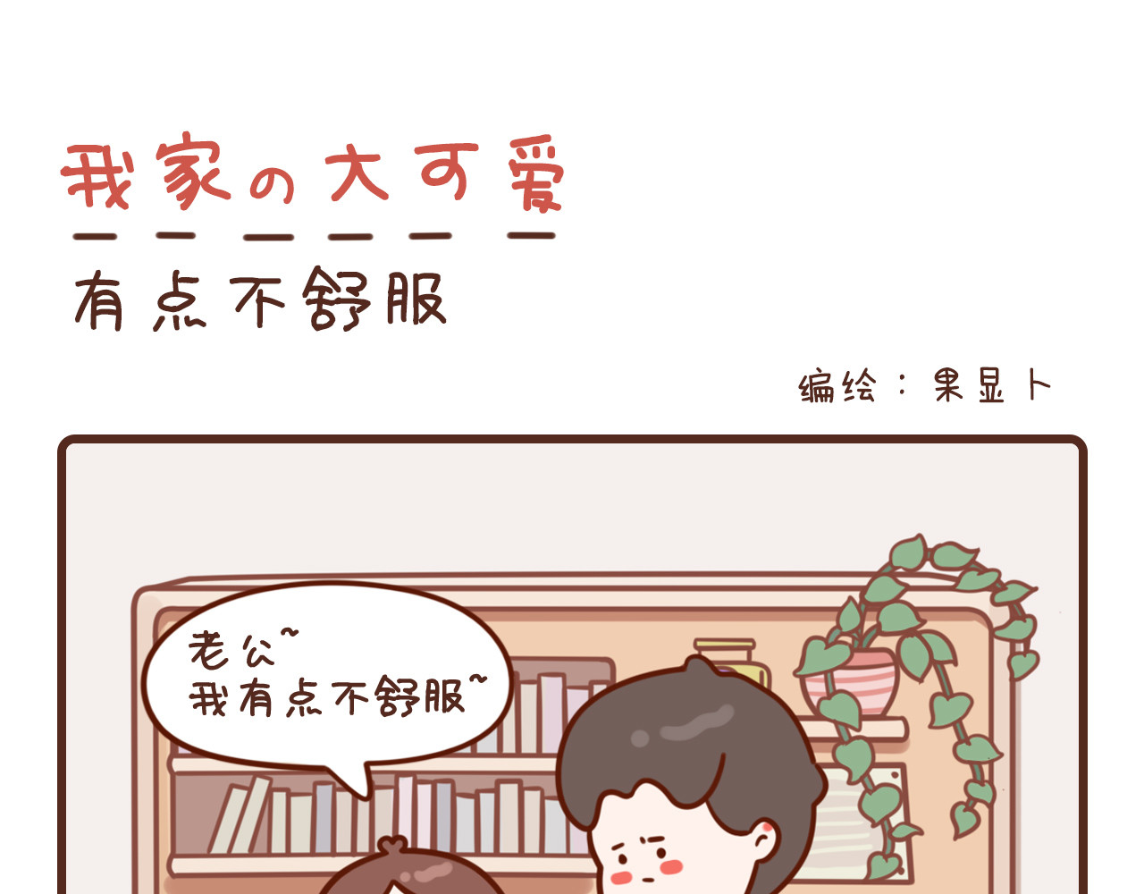 我家的大可爱 6-8话 第1页