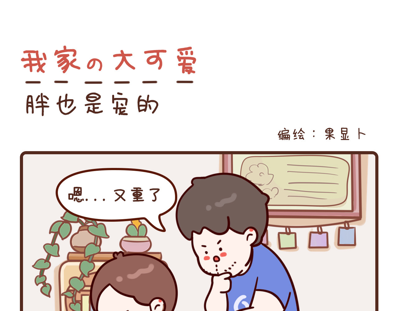 我家的大可爱 6-8话 第24页