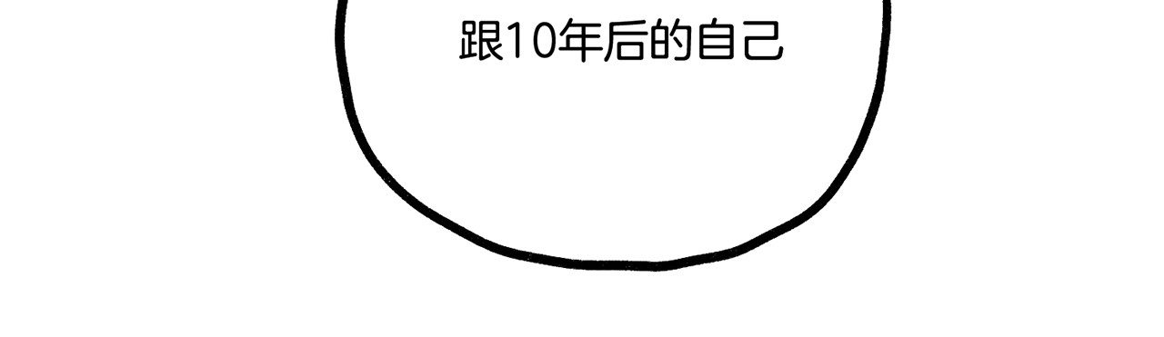 零食别跑 第3话 未来的我 第112页