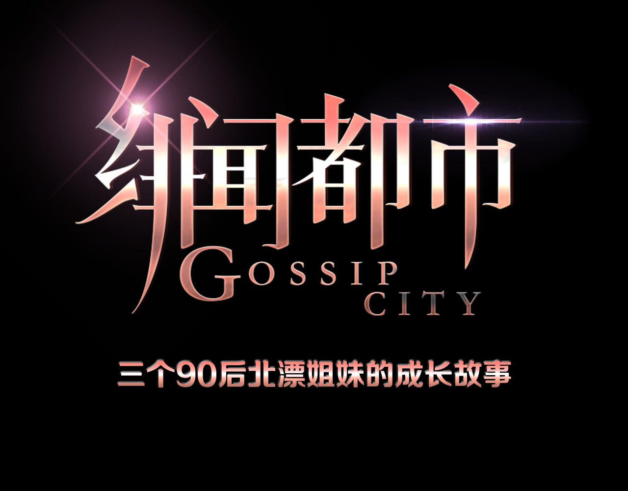 绯闻都市 序章 欲望开启，绯闻上线 第50页
