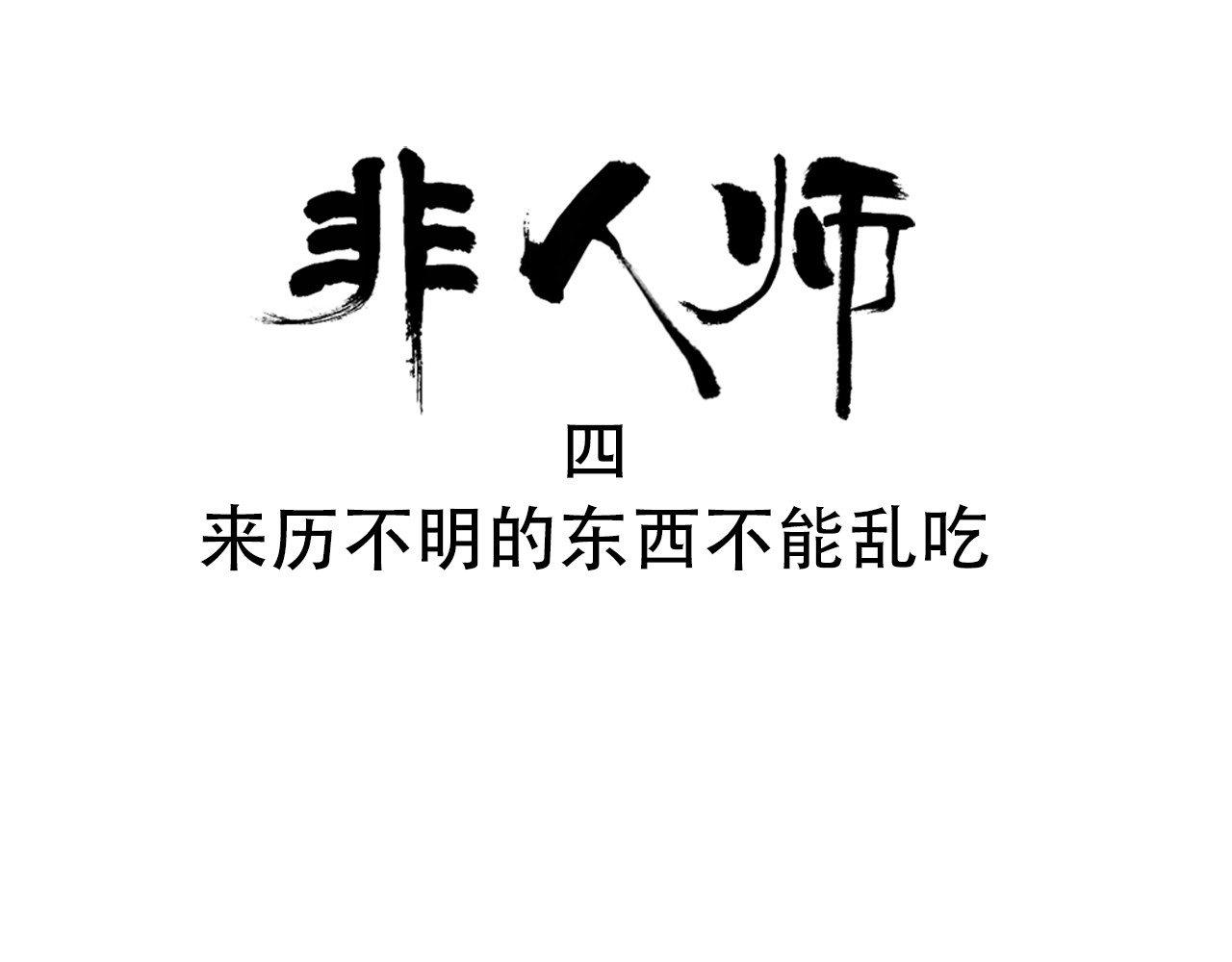 非人师 来历不明的东西不能乱吃 第1页