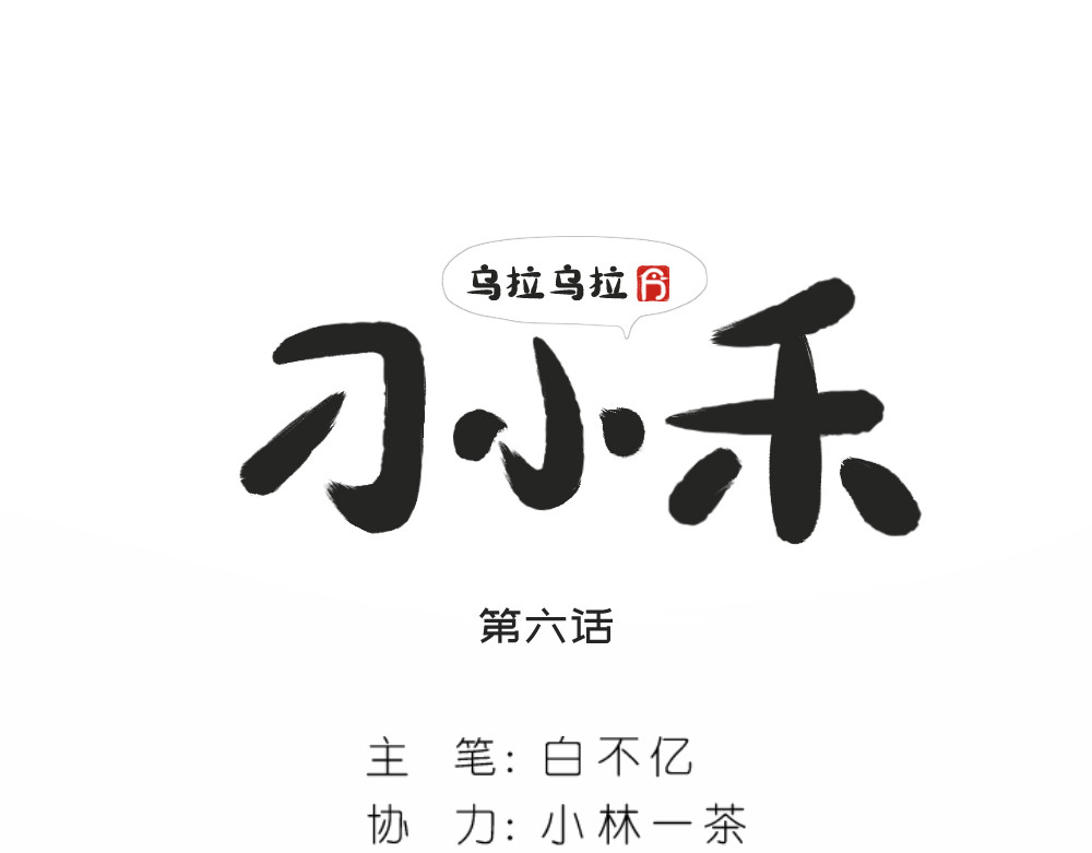 乌拉乌拉刁小禾 要用头脑 第3页