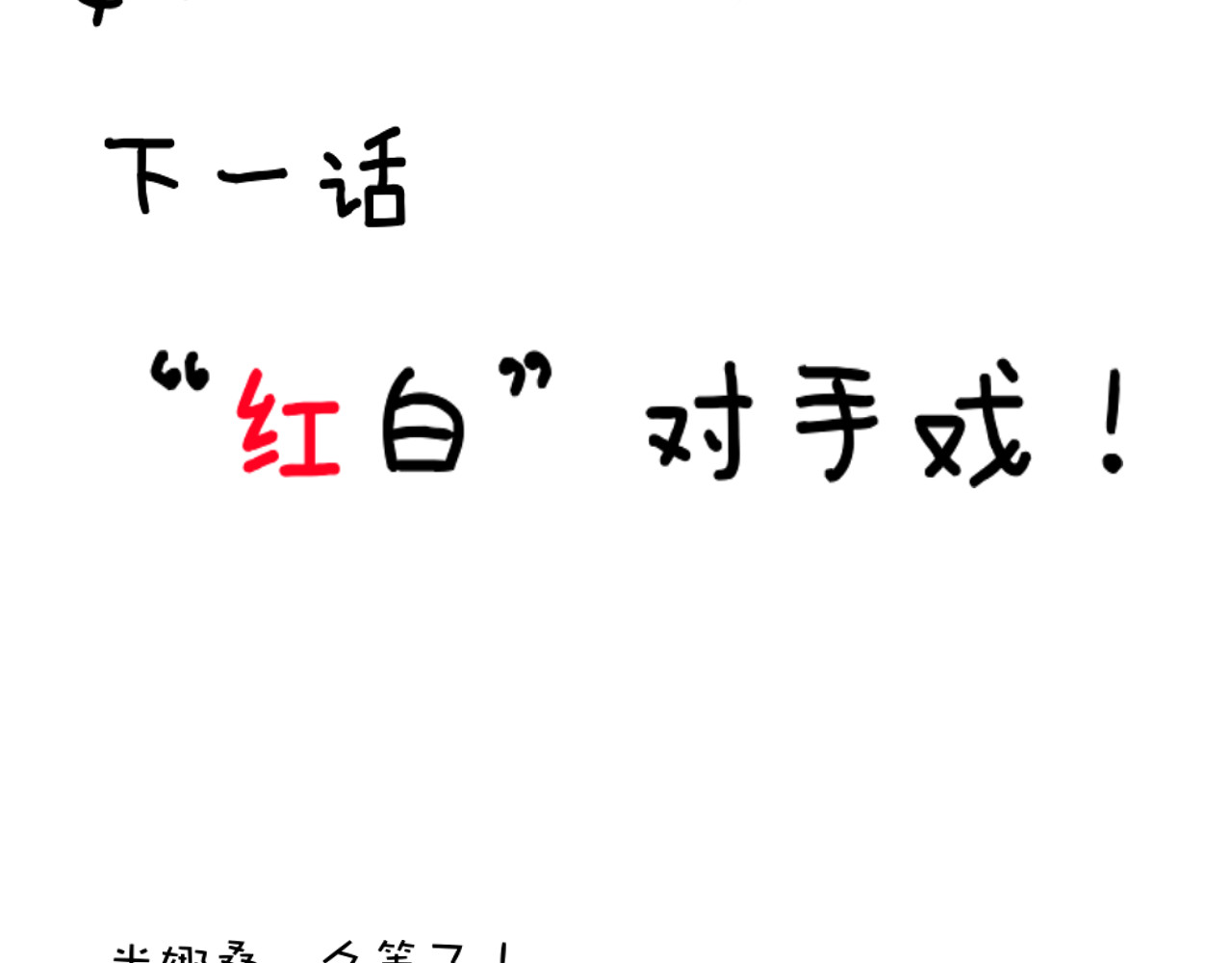 转生成为女主后攻略对象却都被恶毒女配攻略了 “英雄”？救美 第92页