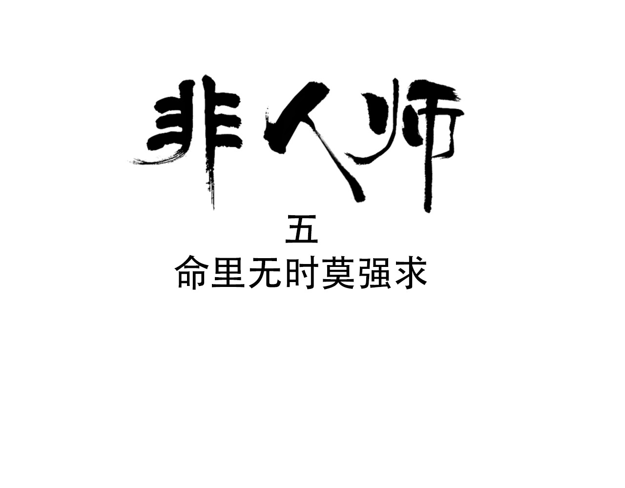 非人师 命里无时莫强求 第1页
