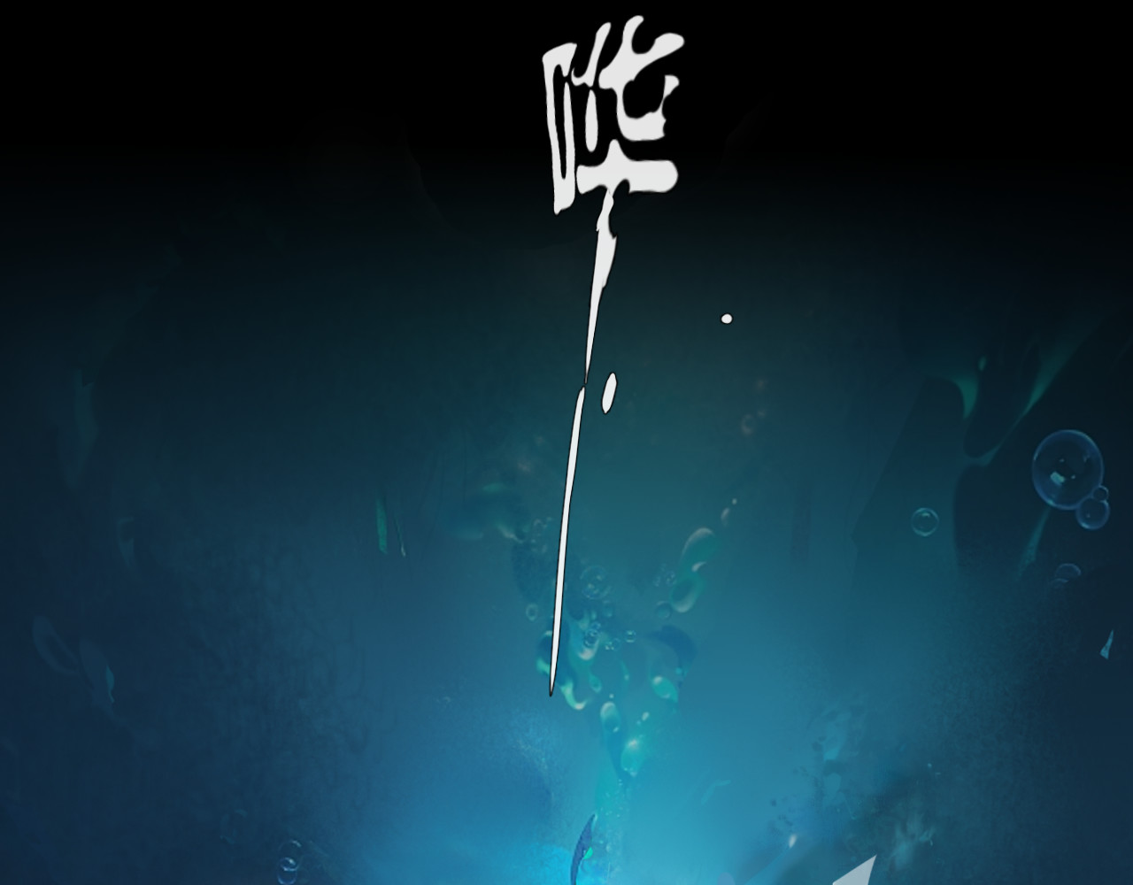 非人师 命里无时莫强求 第43页