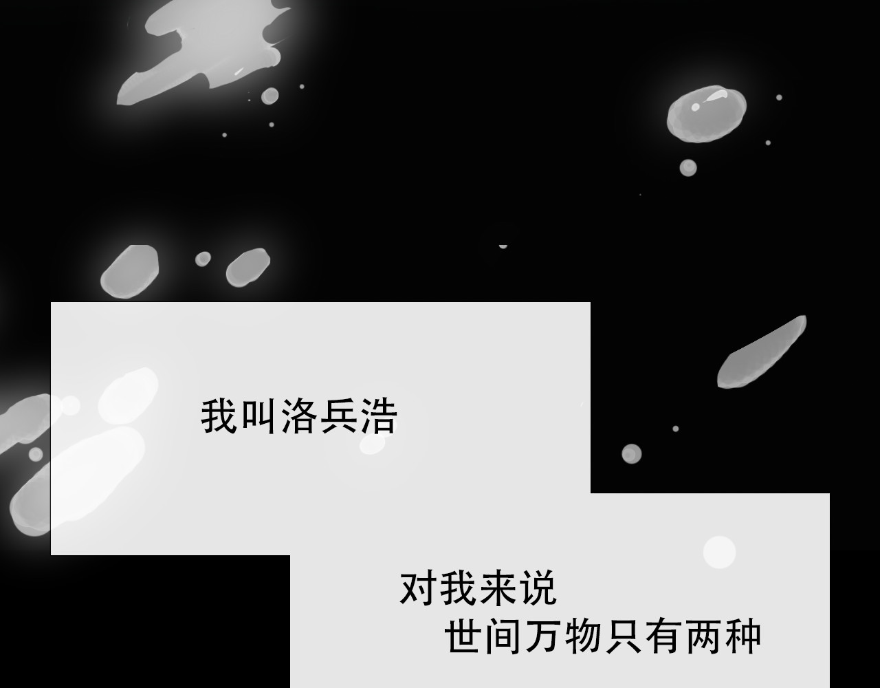非人师 命里无时莫强求 第58页