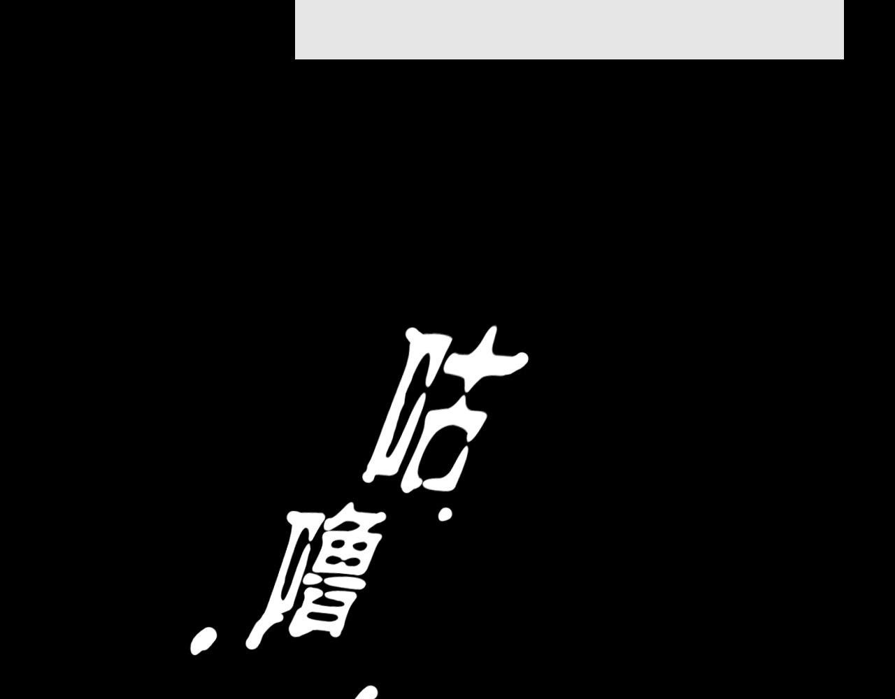 非人师 命里无时莫强求 第59页