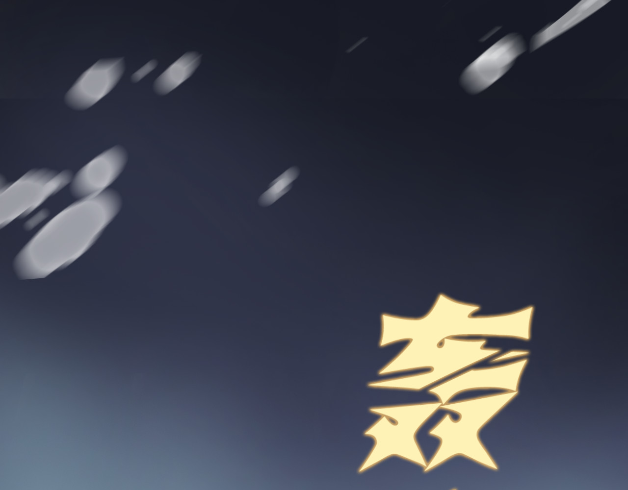 非人师 命里无时莫强求 第62页