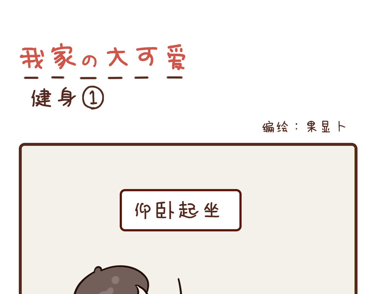 我家的大可爱 9-11话 第1页