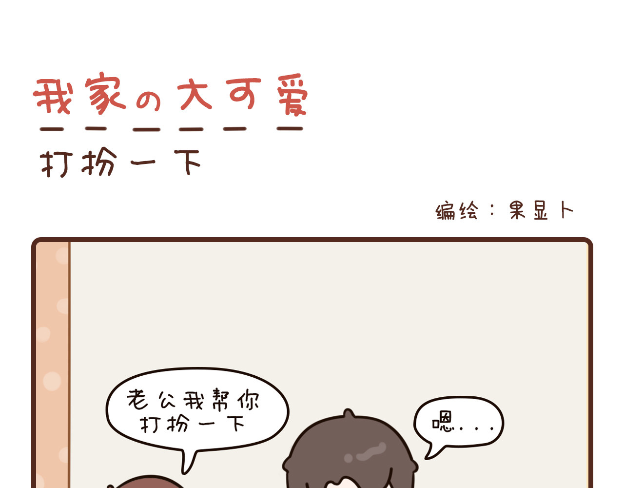 我家的大可爱 9-11话 第12页