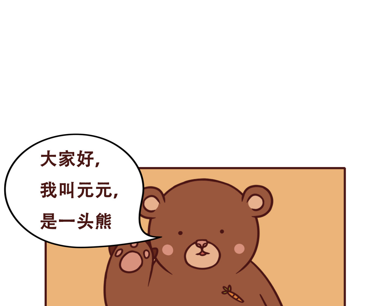 不要那么丧嘛~ 胡萝卜汁是好东西，可不能贪杯哟 第1页