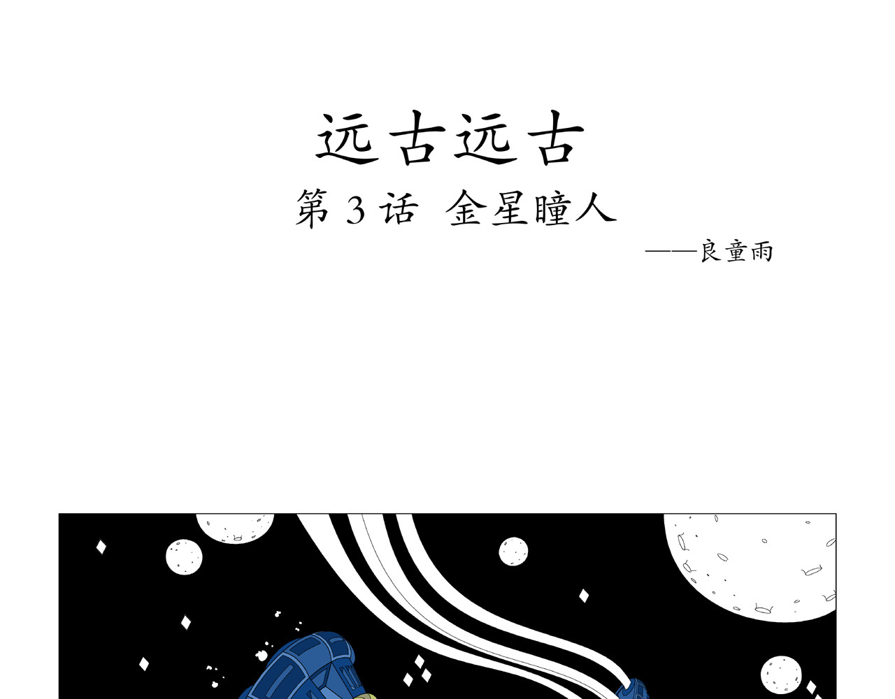 《远古远古》 第3话  金星瞳人 第1页