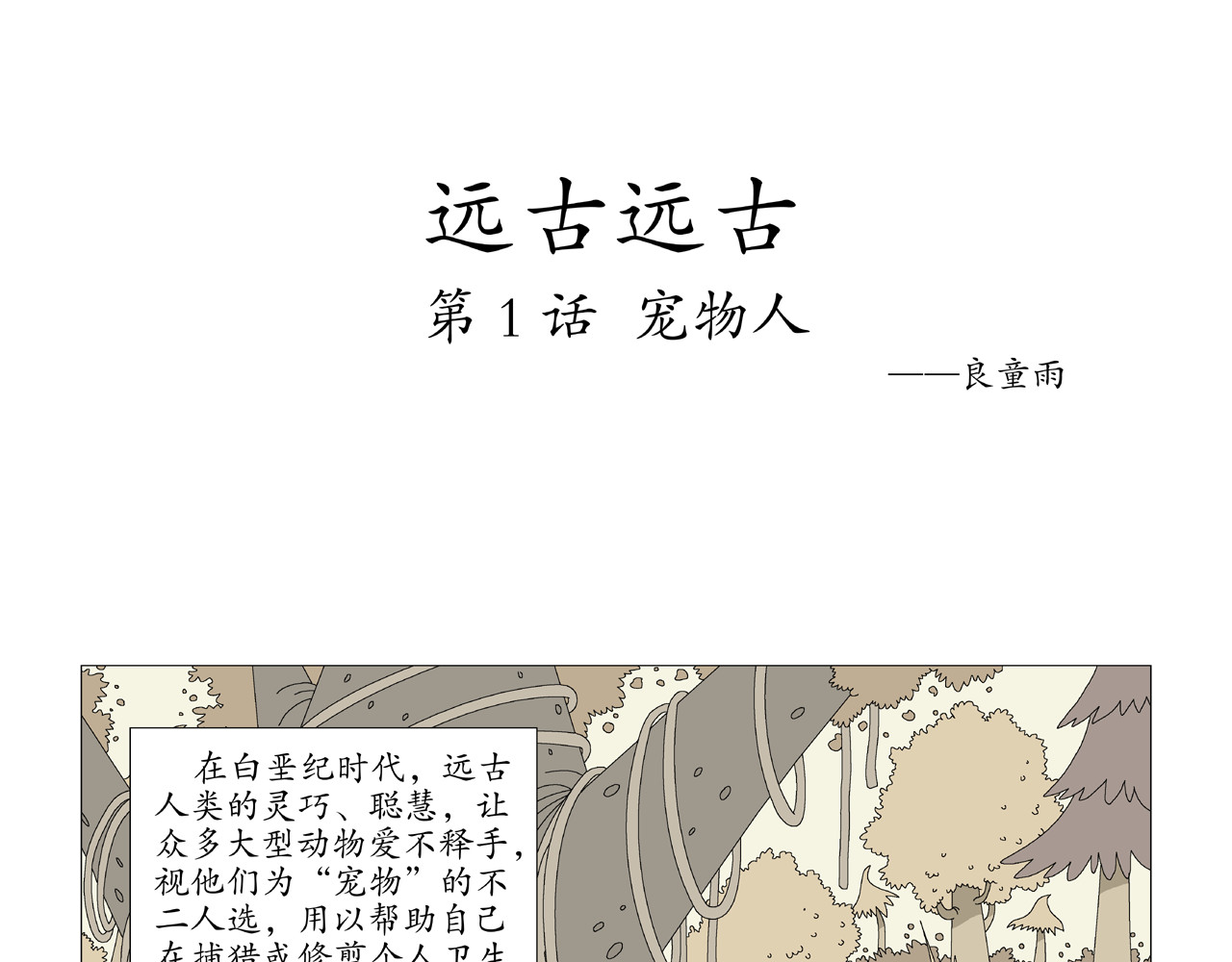 《远古远古》 第1页