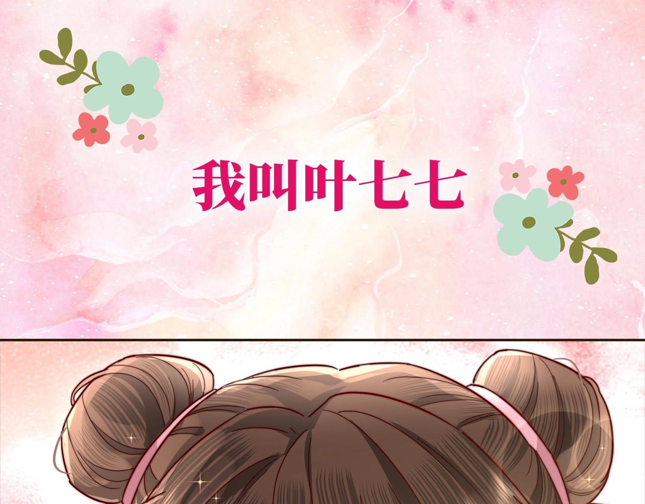炮灰闺女的生存方式 第1页