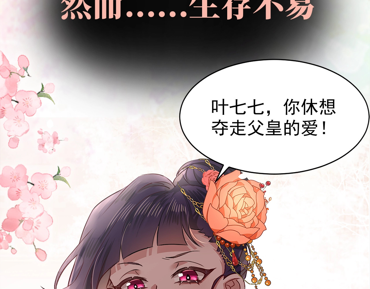 炮灰闺女的生存方式 序章 穿越成倒霉公主 第18页
