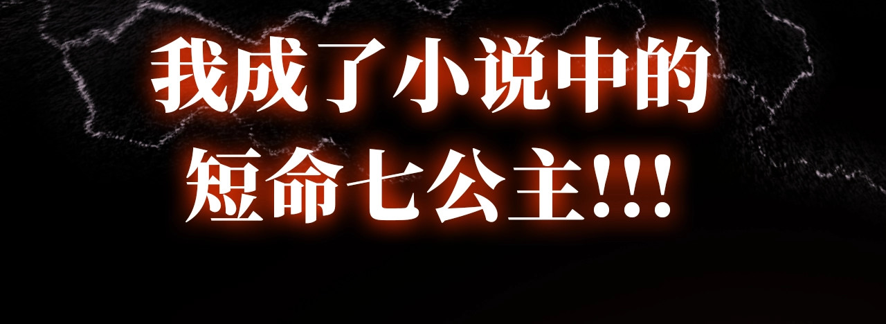 炮灰闺女的生存方式 序章 穿越成倒霉公主 第10页