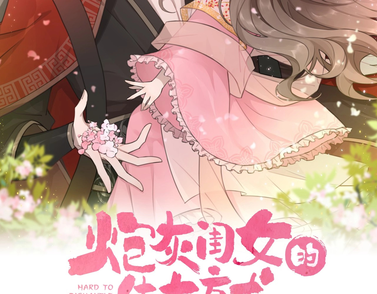 炮灰闺女的生存方式 第3话 提心吊胆 第2页