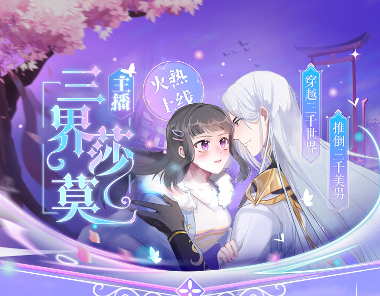 三界主播莎莫 第1页