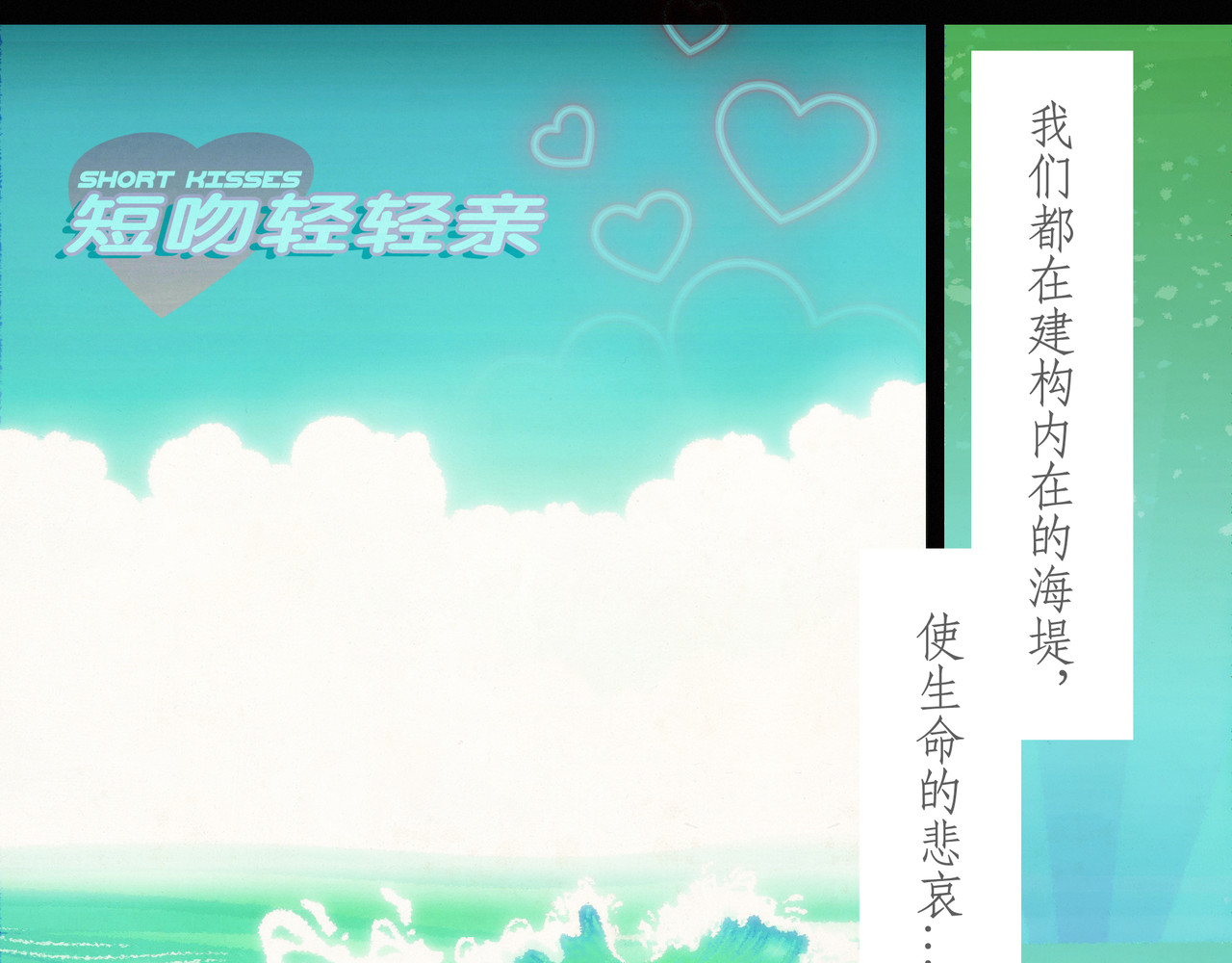 短吻轻轻亲 第一吻：浪花之吻 第10页