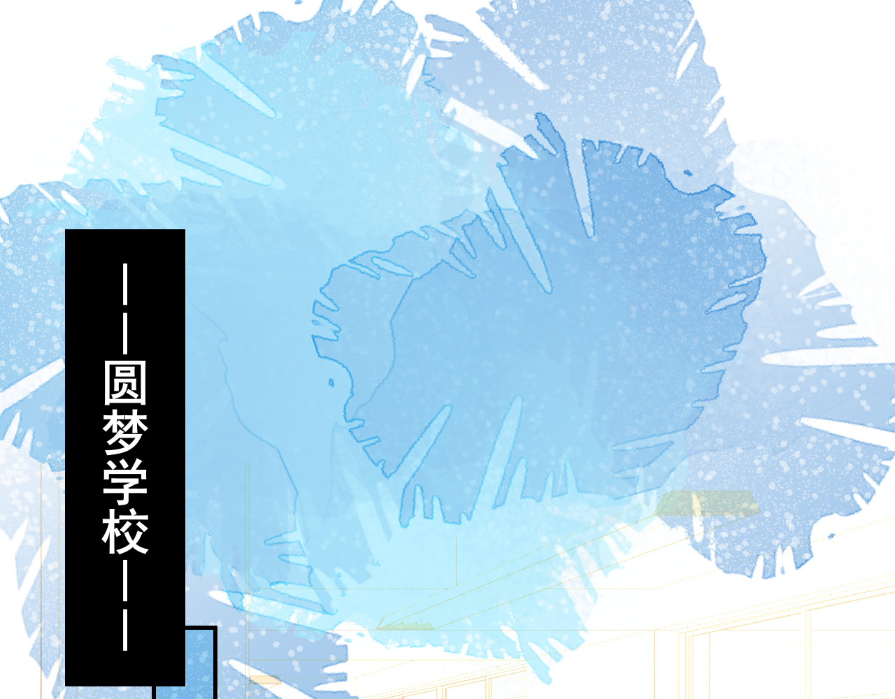 别靠近，会不幸！ 第三话 离谱 第1页