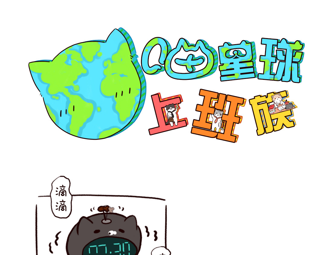 喵星球上班族 第1页
