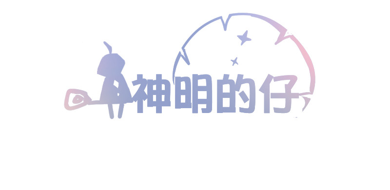 神明的仔（光遇同人） 第6章 再次遇见你 第3页