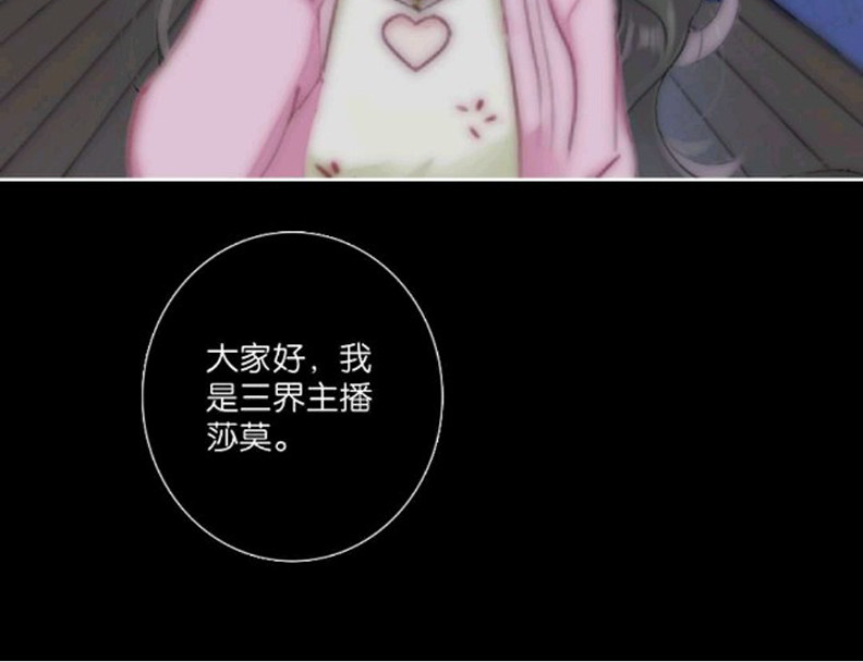 三界主播莎莫 第2话：决定生死的直播 第6页