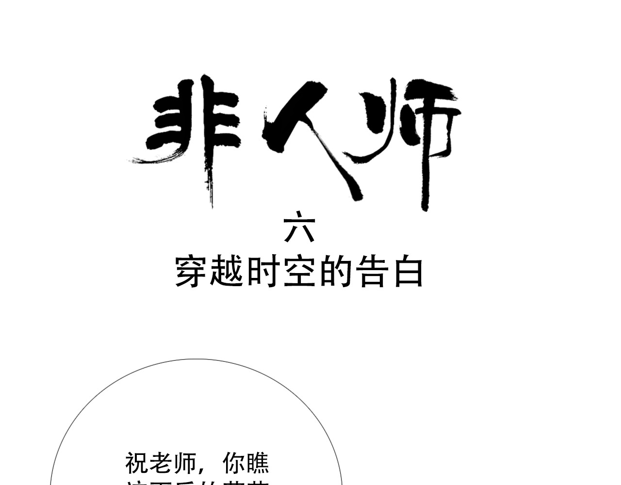 非人师 穿越时空的告白 第1页