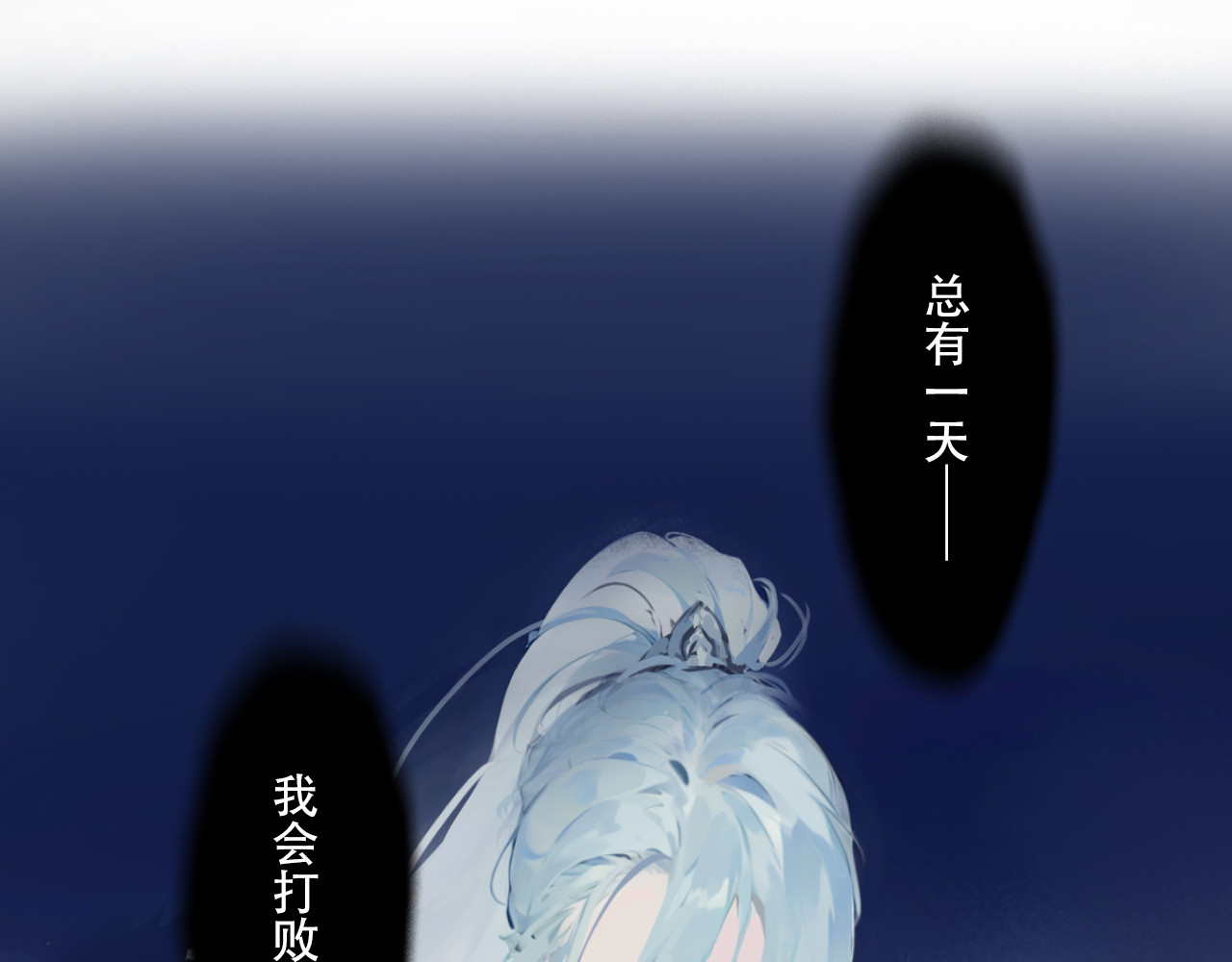 非人师 穿越时空的告白 第91页