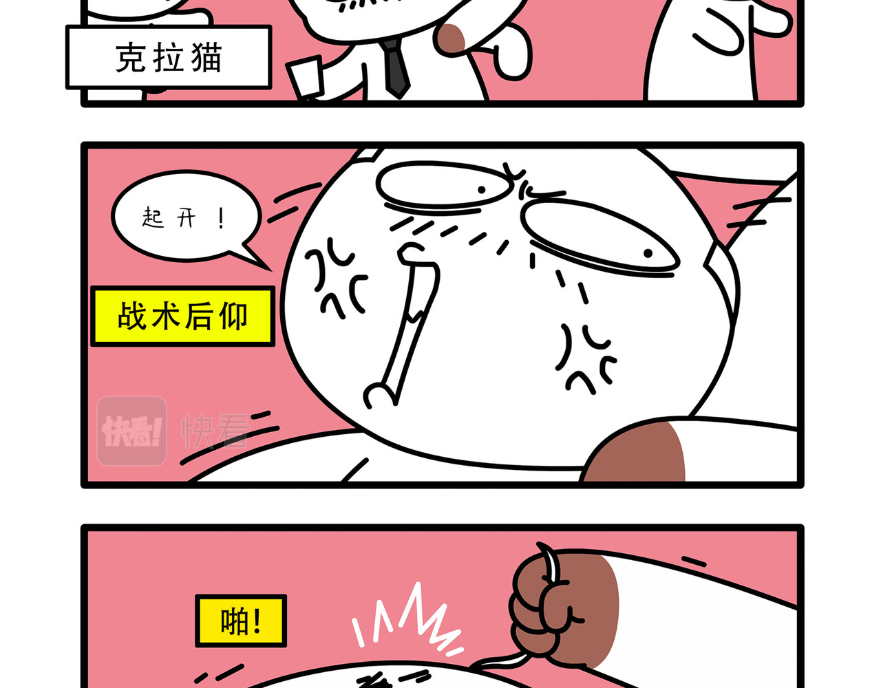 非常家族-克拉猫的日常番 第3页