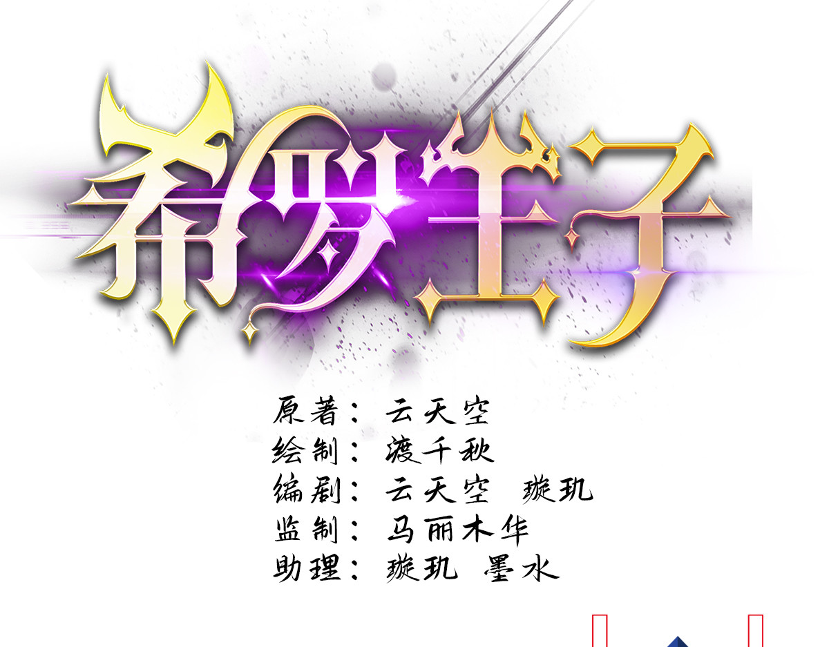 希罗王子 02 万龙遮天 第1页