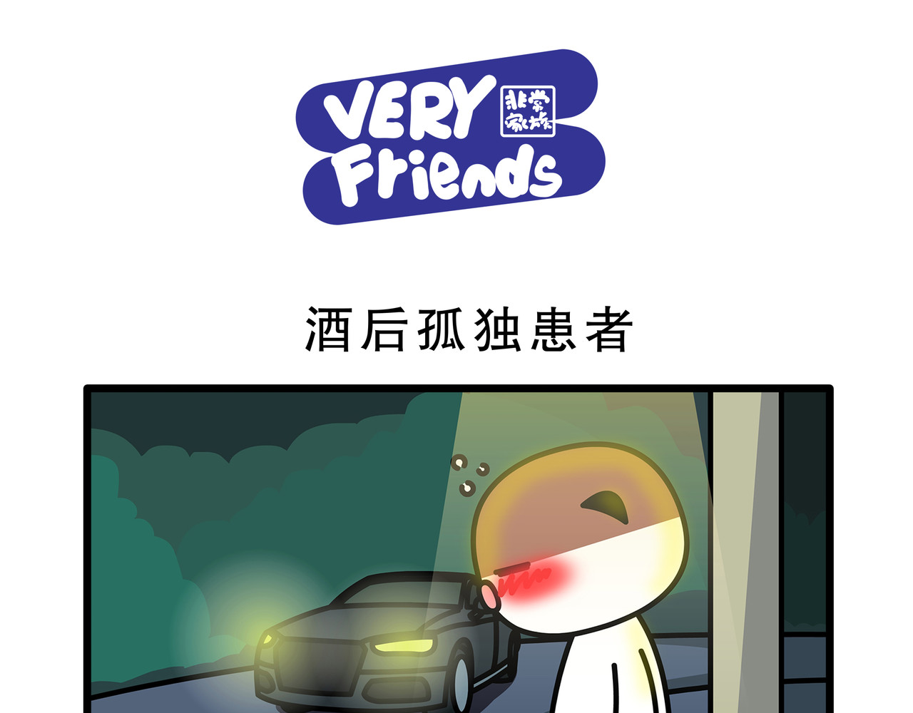 非常家族-克拉猫的日常番 酒后孤独患者 第1页