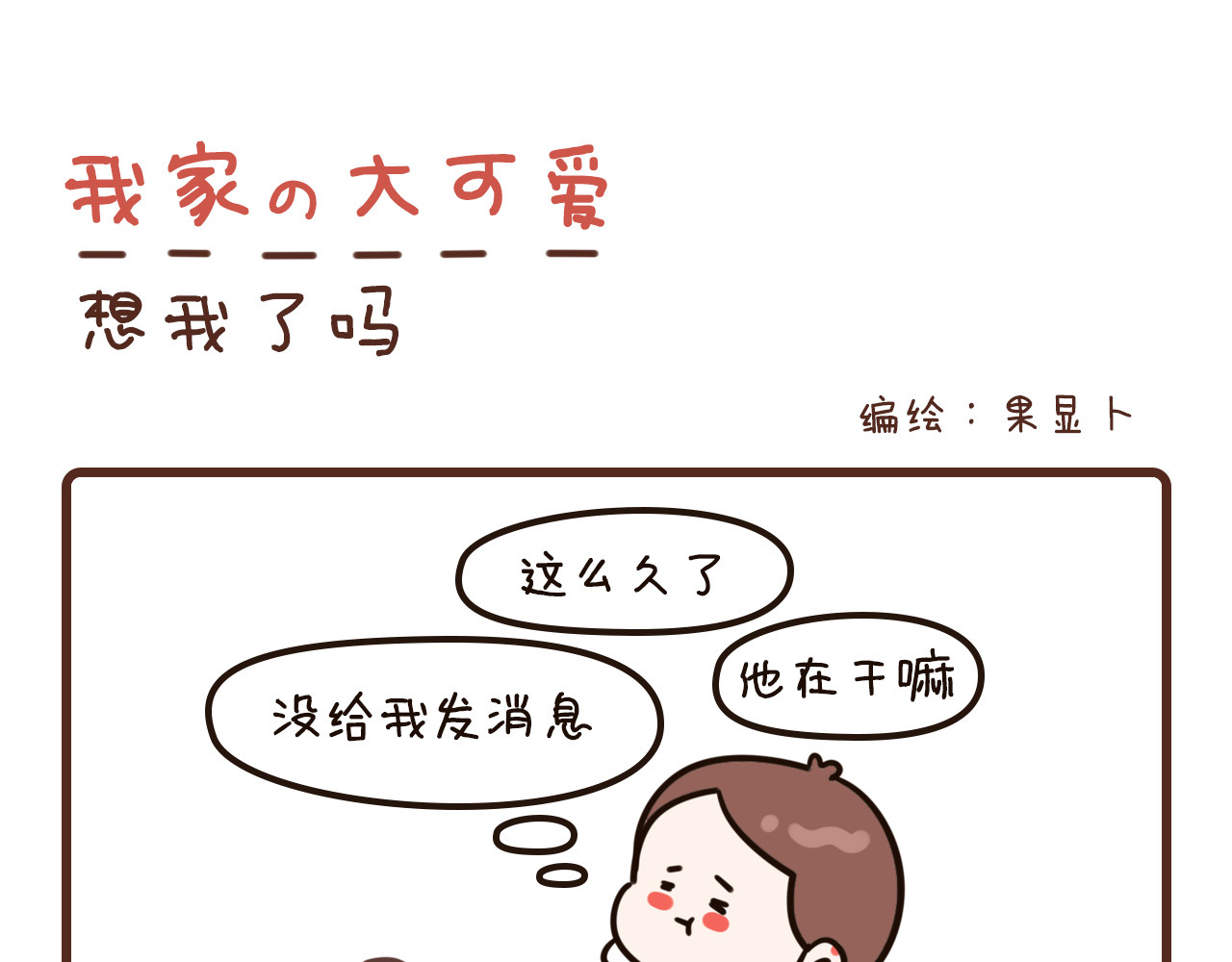 我家的大可爱 12-14话 第1页
