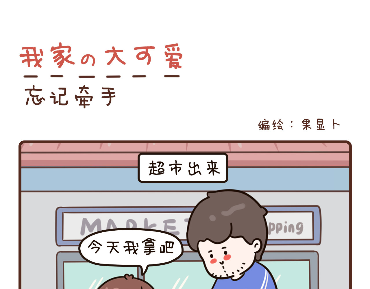 我家的大可爱 12-14话 第13页