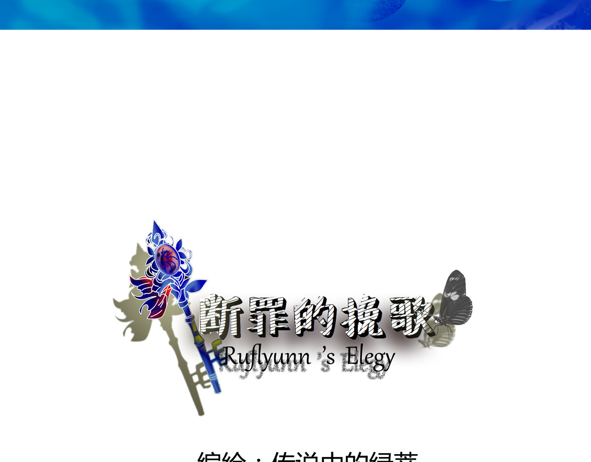 断罪的挽歌 第3页