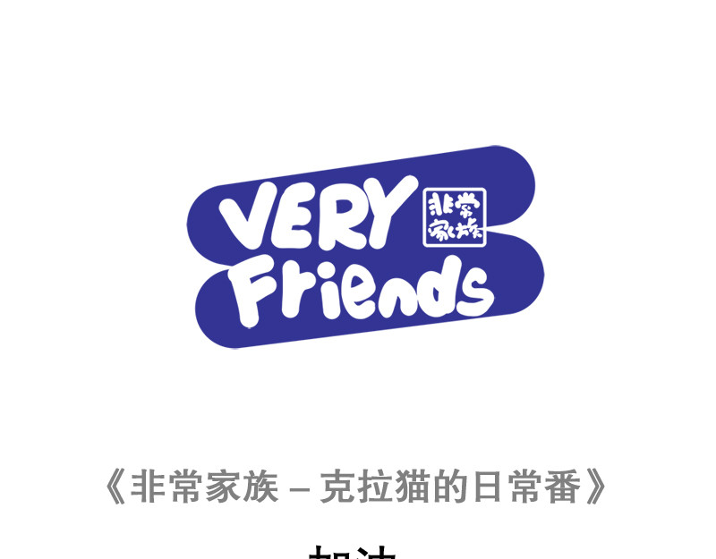 非常家族-克拉猫的日常番 加油 第1页