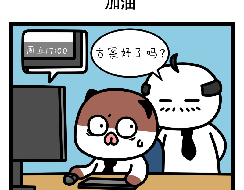 非常家族-克拉猫的日常番 加油 第2页
