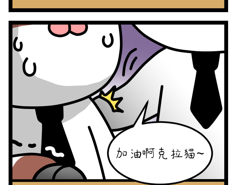 非常家族-克拉猫的日常番 加油 第4页