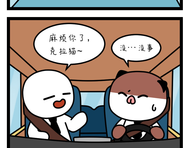 非常家族-克拉猫的日常番 堵车 第3页