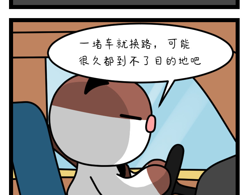 非常家族-克拉猫的日常番 堵车 第9页