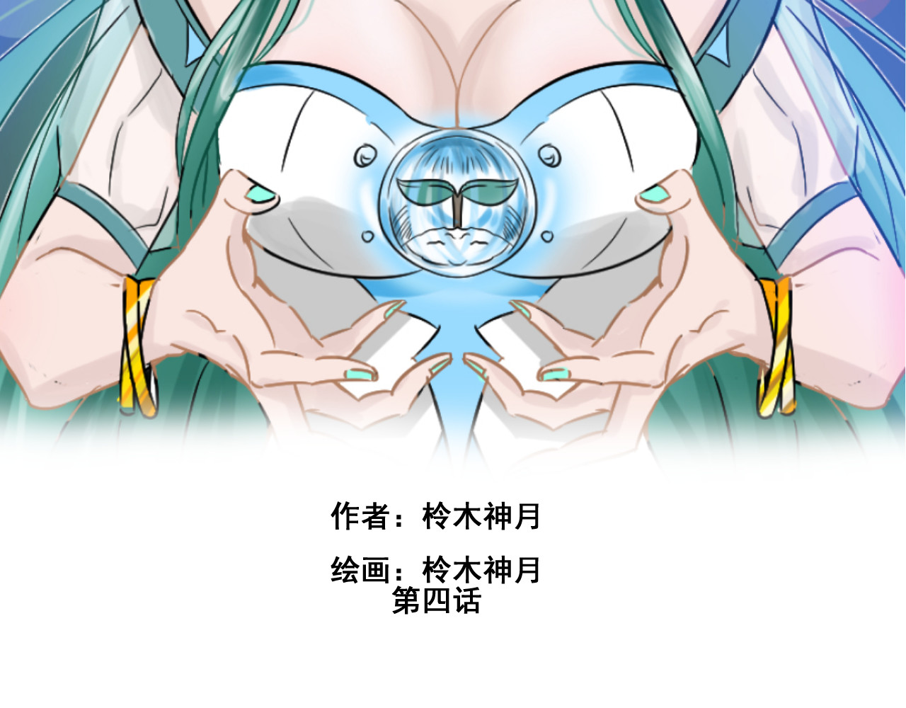 塔那●长发 第四话 第2页