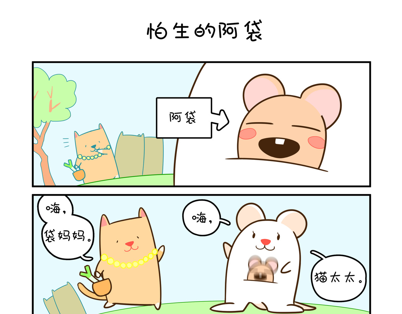家里蹲阿袋 第1页