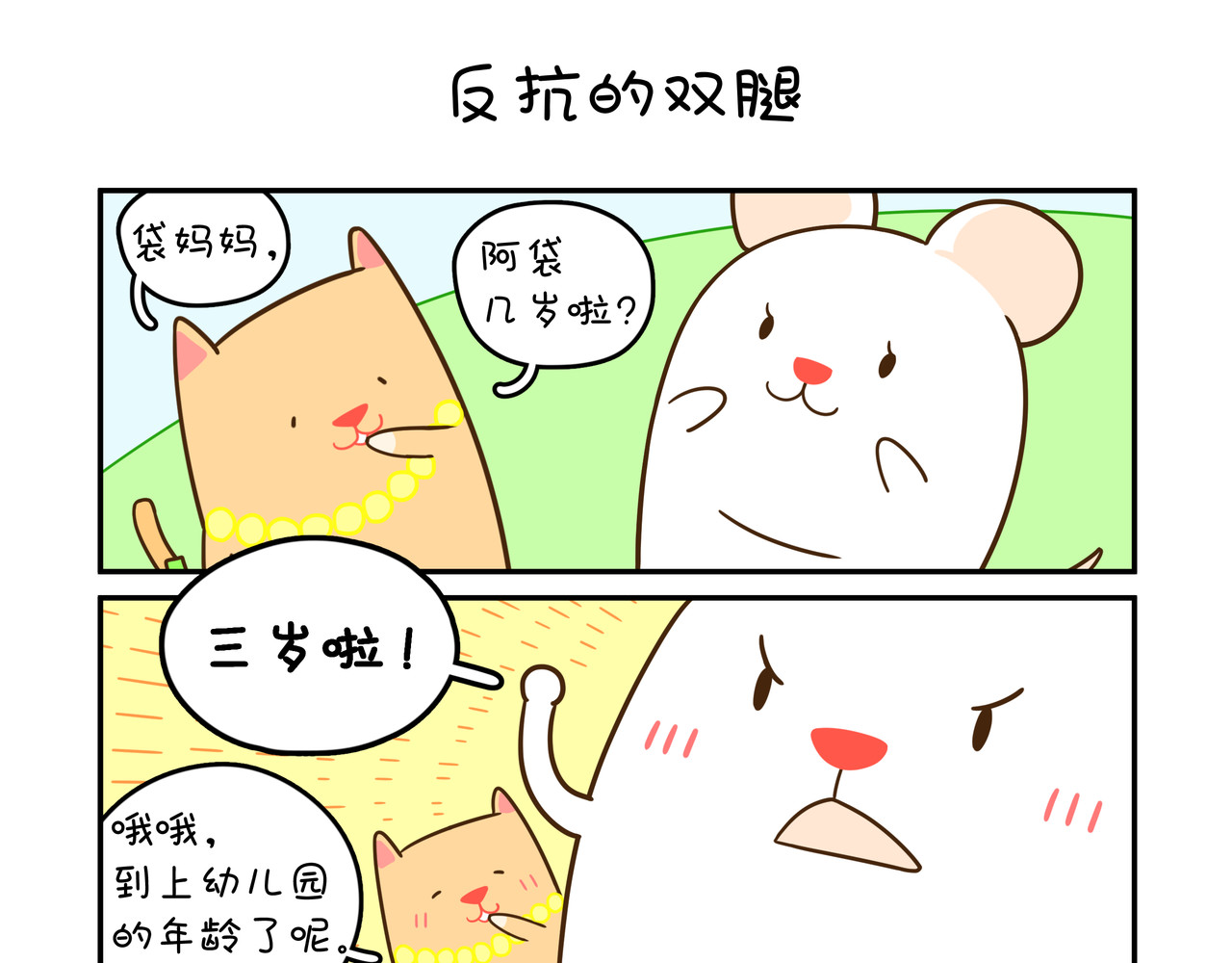 家里蹲阿袋 第3页