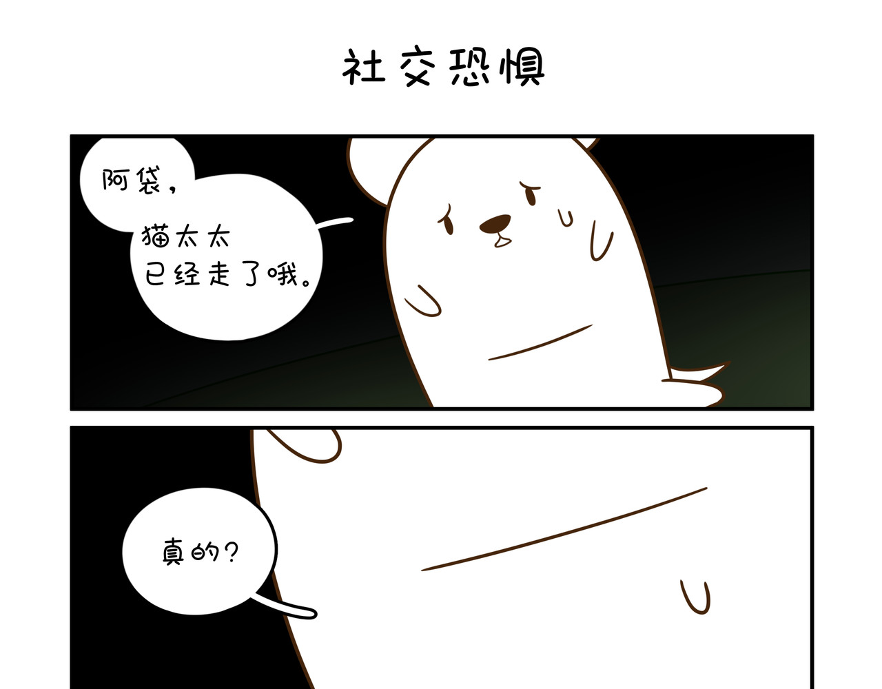 家里蹲阿袋 第5页