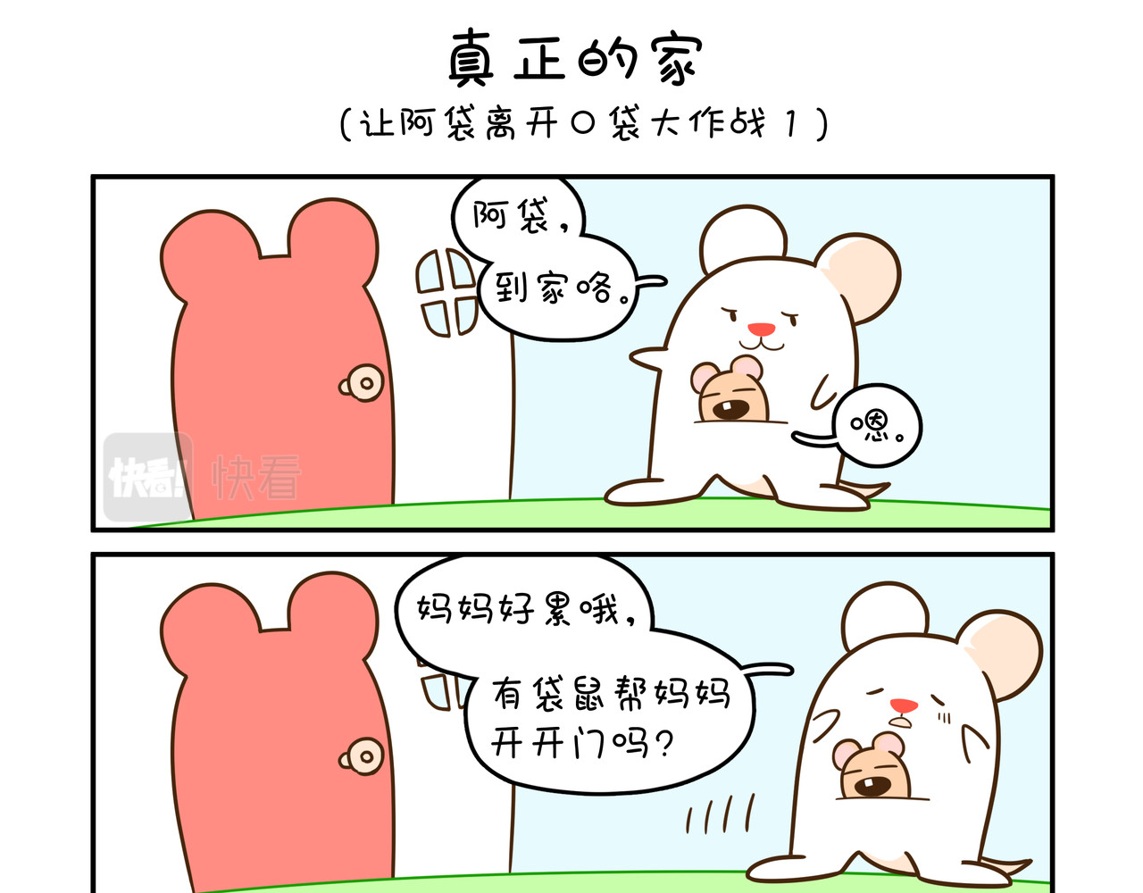 家里蹲阿袋 梦想 第1页