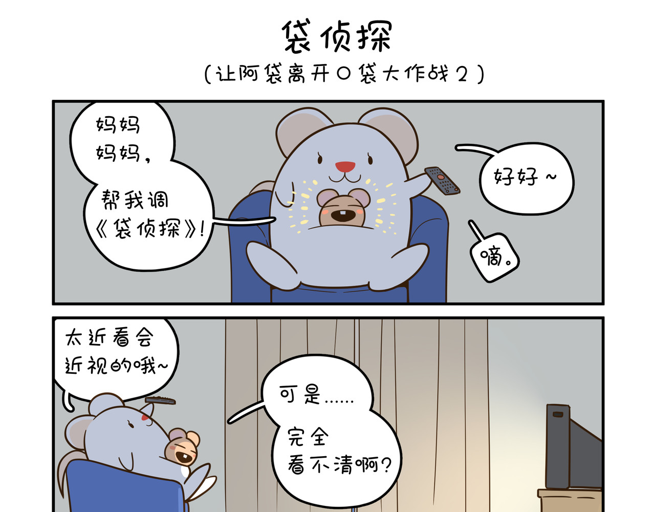 家里蹲阿袋 梦想 第3页