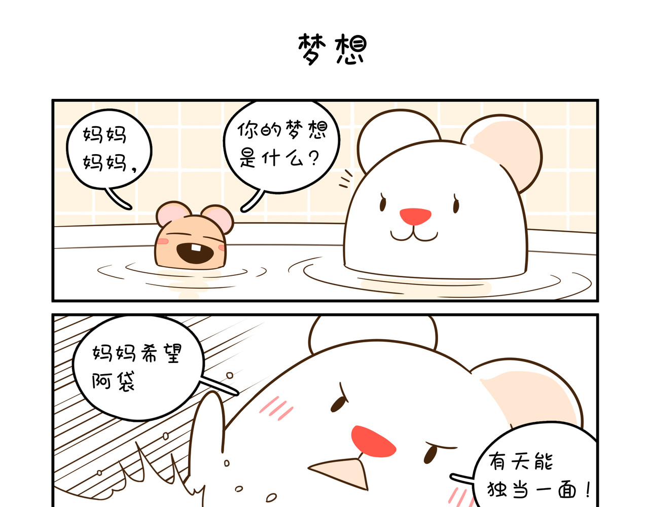 家里蹲阿袋 梦想 第9页