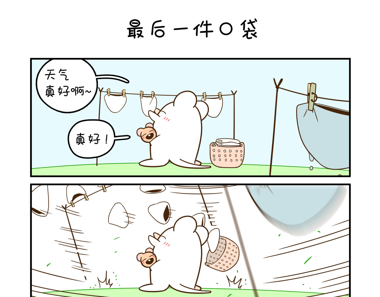 家里蹲阿袋 最后一件口袋 第3页