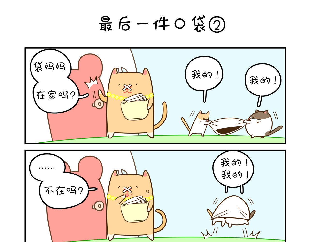 家里蹲阿袋 最后一件口袋 第7页